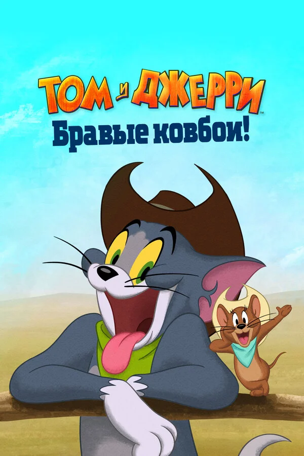 Том и Джерри: Бравые ковбои! 2021 смотреть онлайн бесплатно